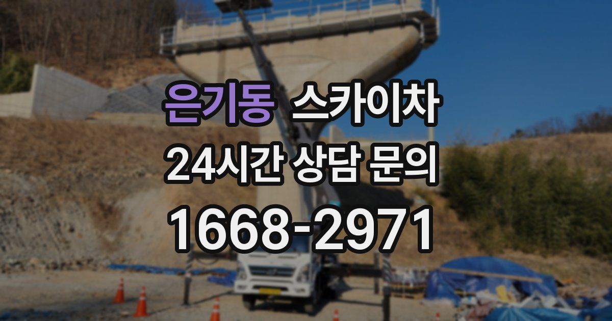 은기동 스카이차