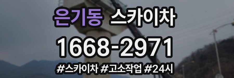 은기동 스카이차