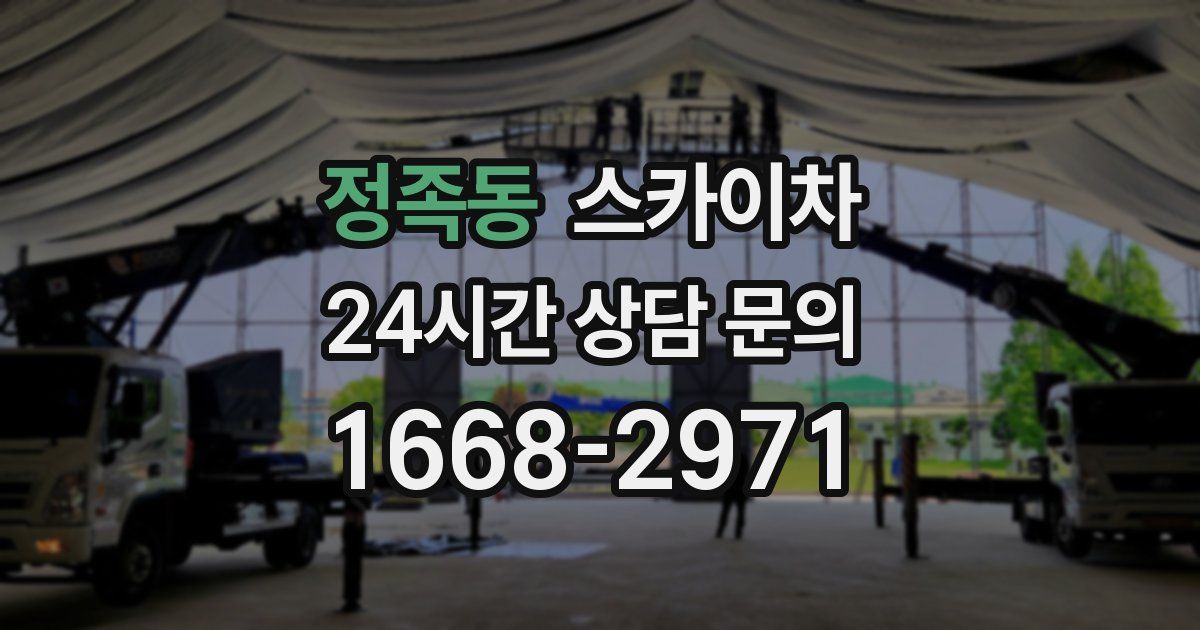 정족동 스카이차