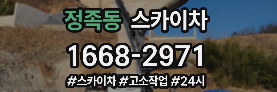 정족동 스카이차