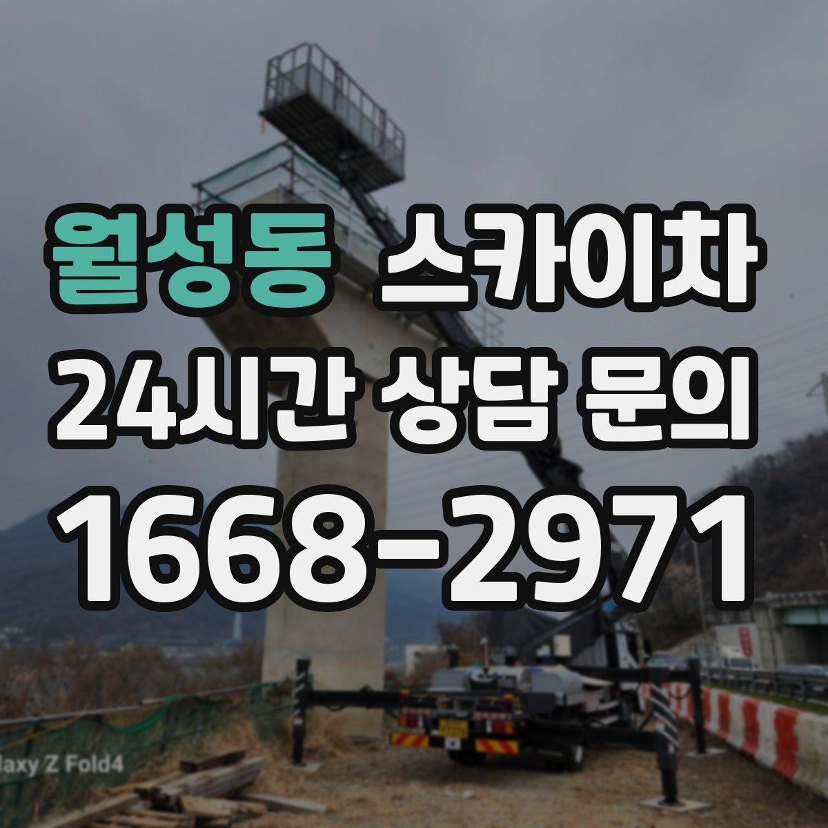 월성동 스카이차 작업 문의 시 꼭 알려야 할 현장 정보