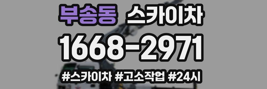 부송동 스카이차