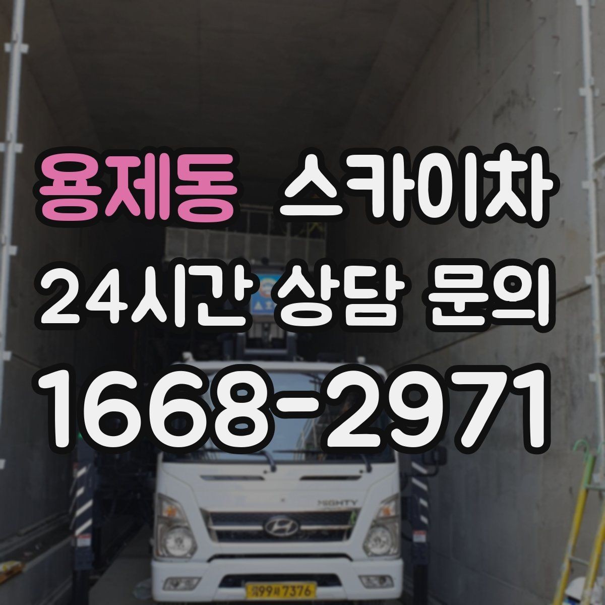 용제동 스카이차 도로 점유가 필요한 작업 전 확인사항