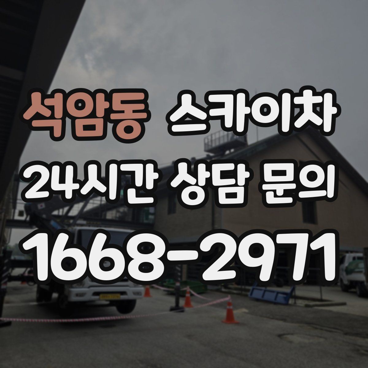 석암동 스카이차 빌라 외벽 간판 설치 시 주의사항