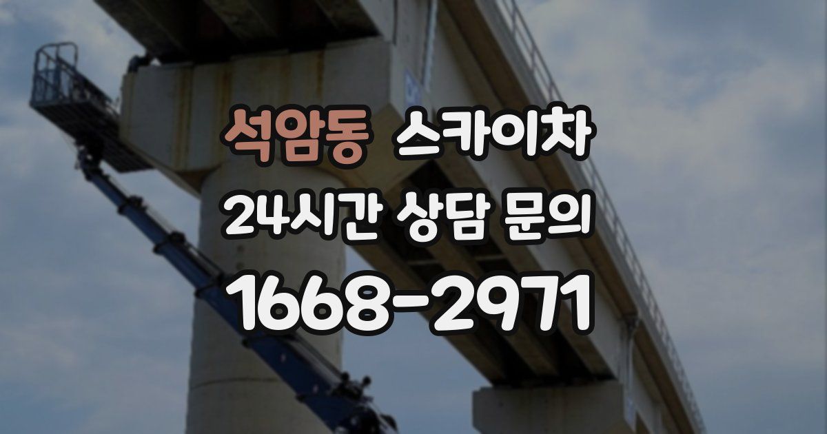 석암동 스카이차