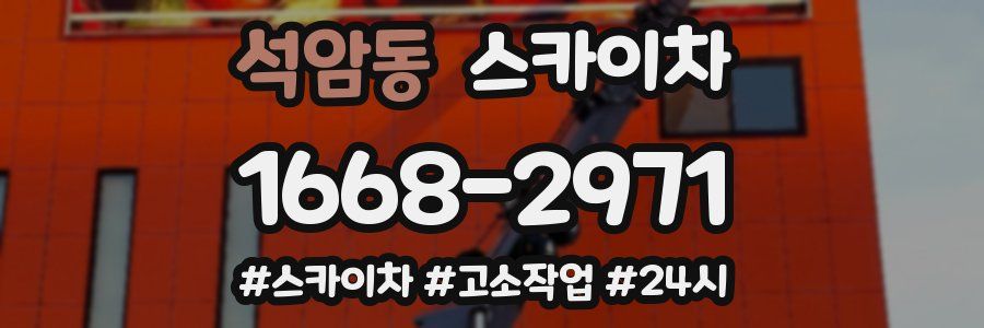 석암동 스카이차