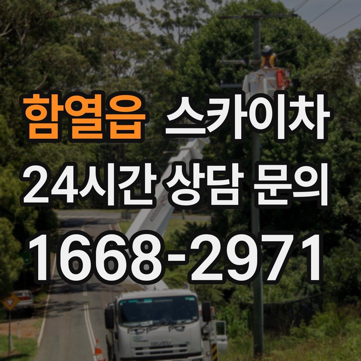 함열읍 스카이차 배기구 캡 교체 작업 진행 요령