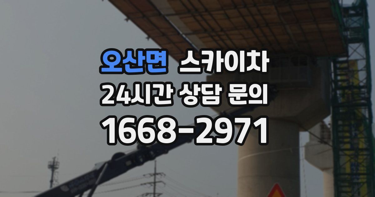 오산면 스카이차