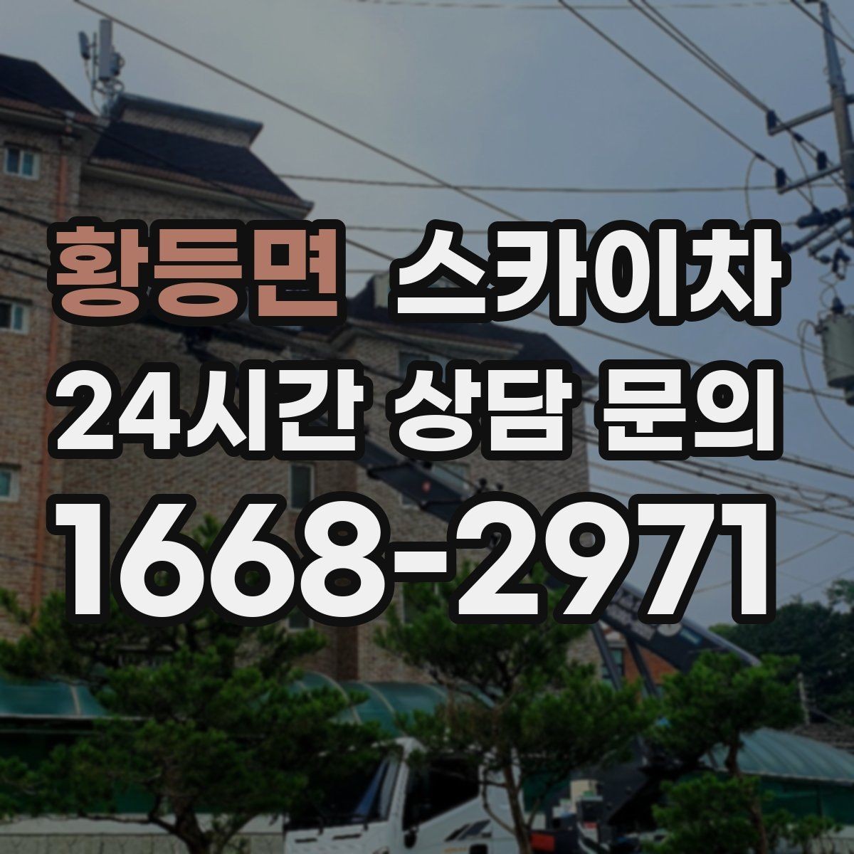 황등면 스카이차 외부 배관 누수 점검을 빠르게