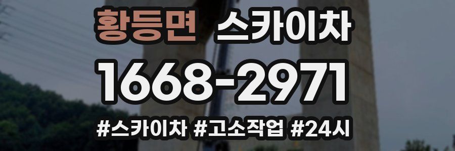 황등면 스카이차