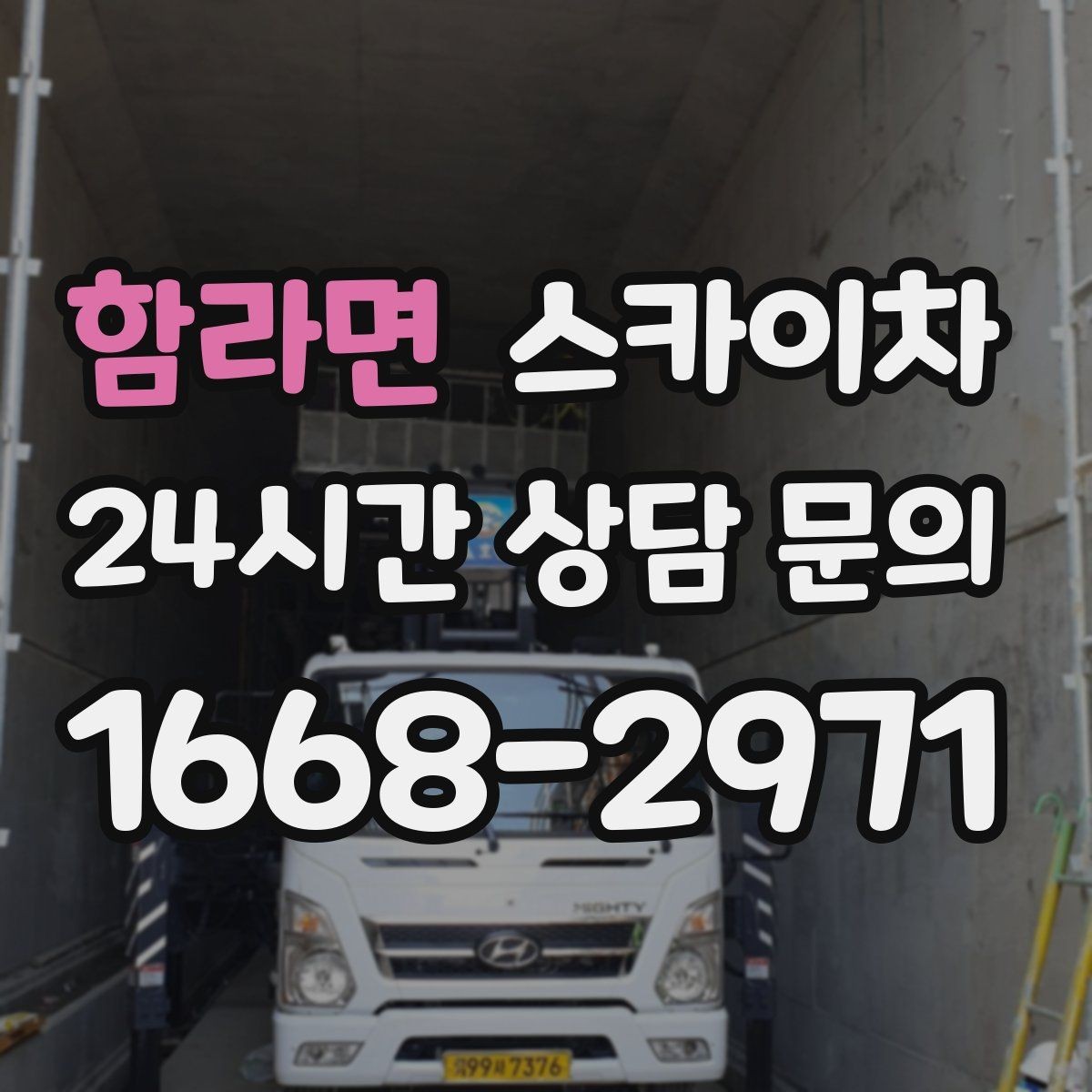 함라면 스카이차 간판 설치 위치가 높을 때 작업 준비
