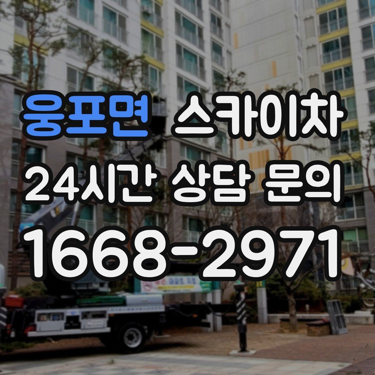웅포면 스카이차 돌출 간판 작업 시 주의할 점
