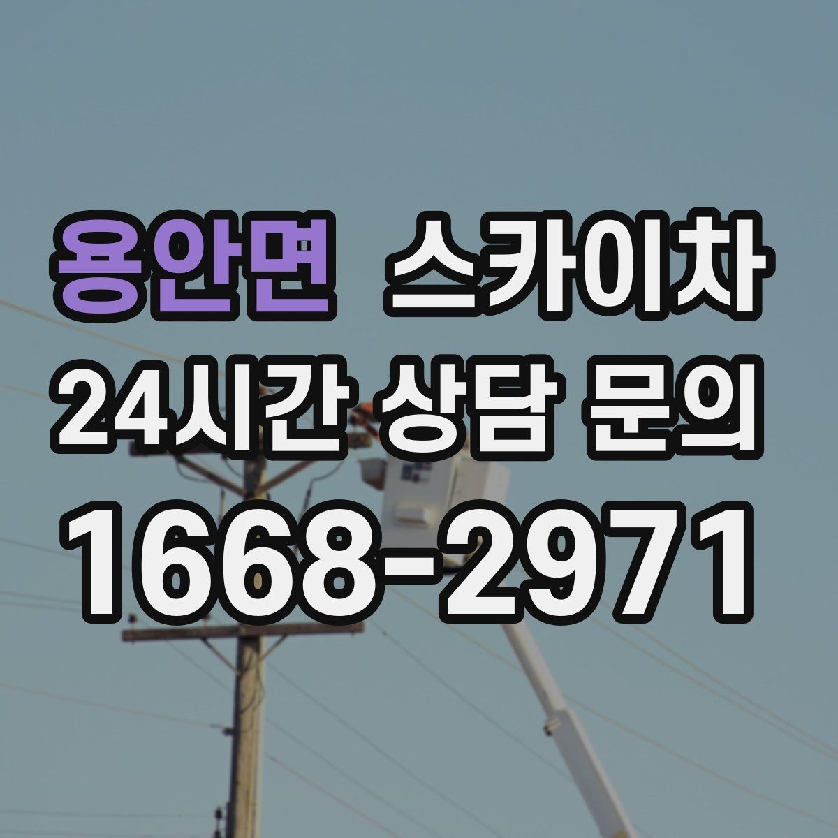 용안면 스카이차 주말 작업이 필요할 때 일정 조율 방법
