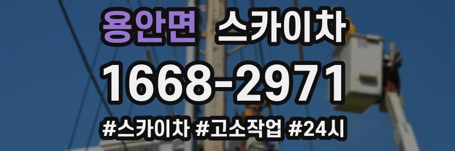 용안면 스카이차