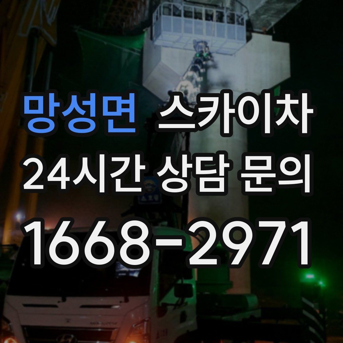 망성면 스카이차 배기구 캡 교체 작업 진행 요령