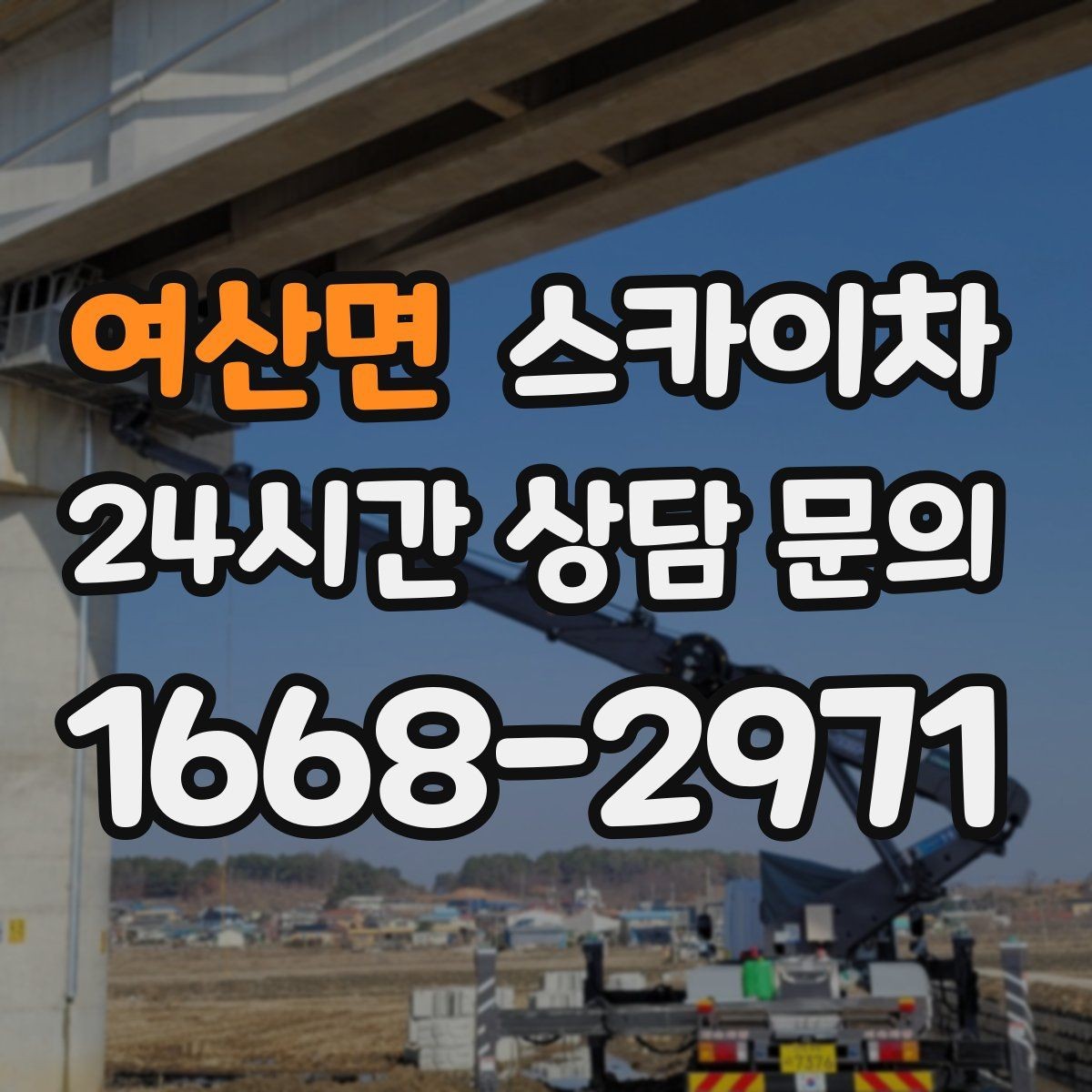 여산면 스카이차 공공시설 외벽 점검을 안전하게