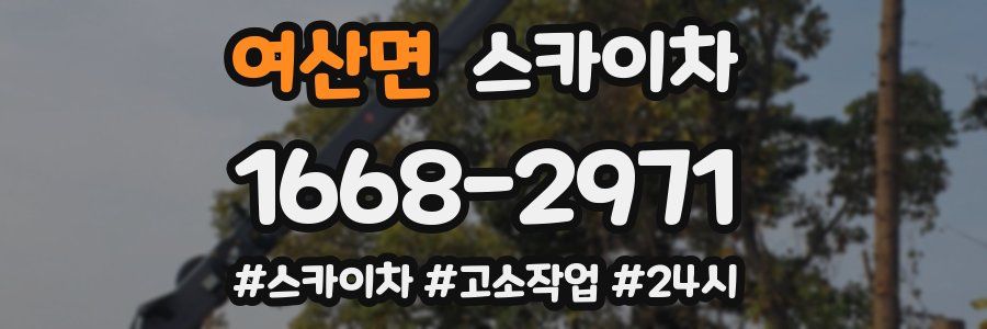 여산면 스카이차