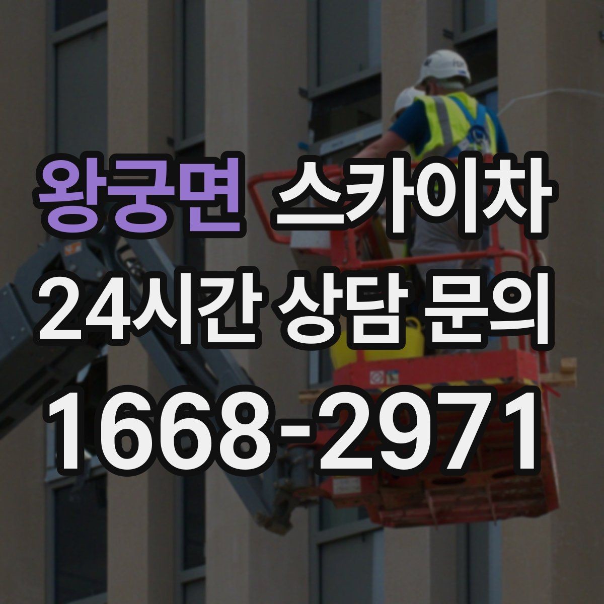 왕궁면 스카이차 실외 배관 작업을 안전하게 진행하기