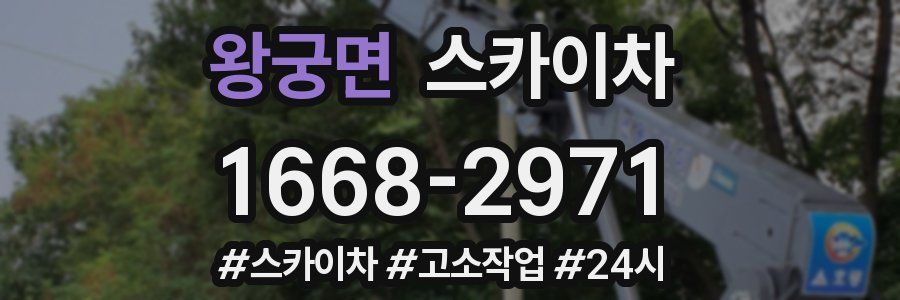 왕궁면 스카이차