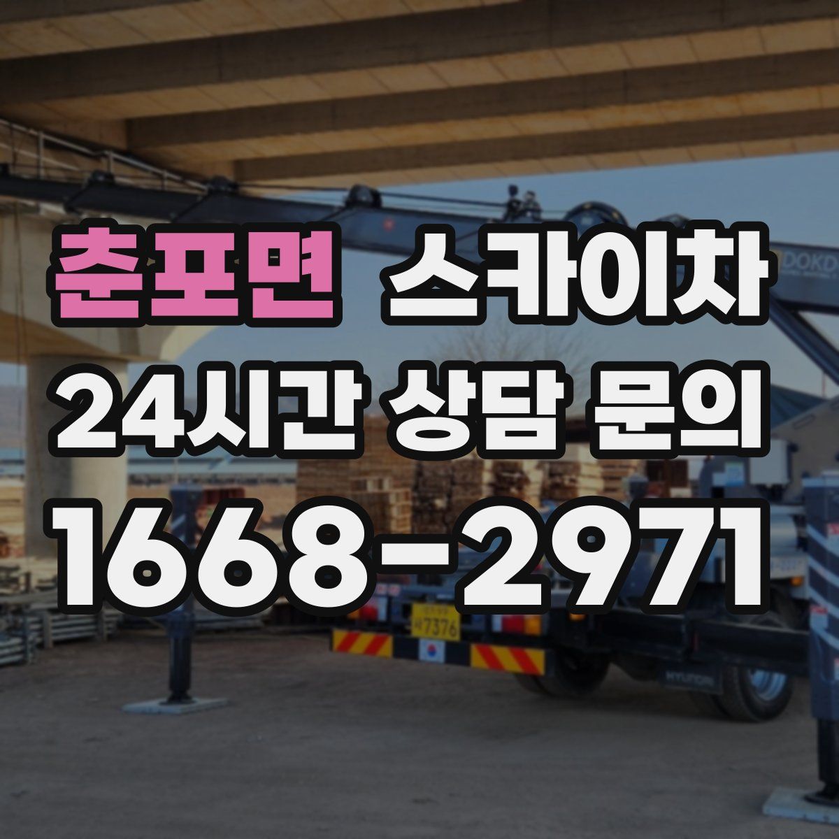 춘포면 스카이차