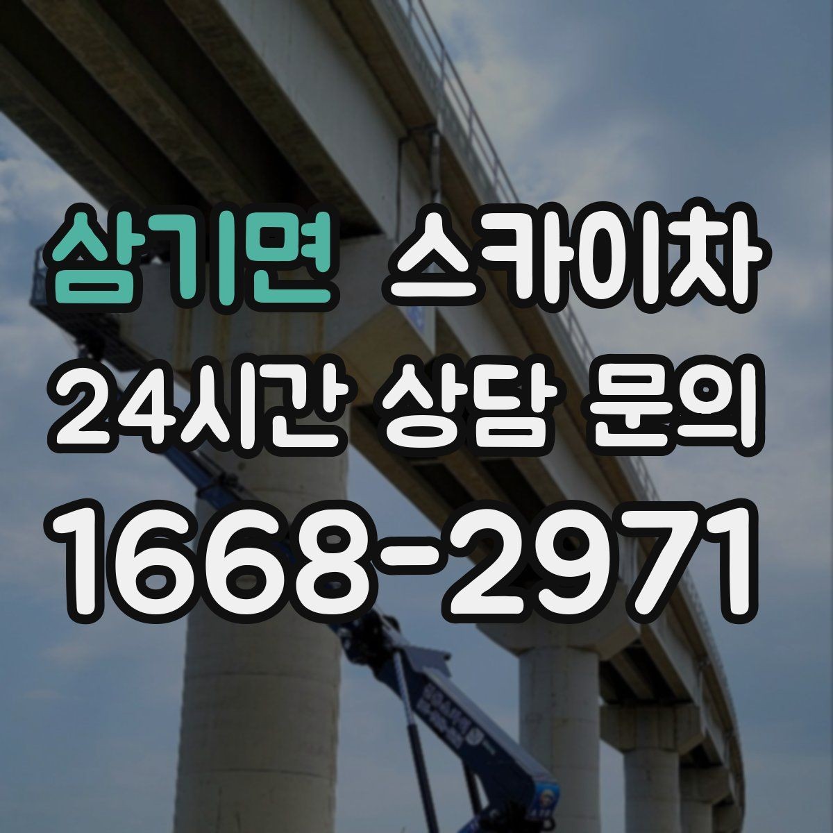삼기면 스카이차 외벽 간판 자국 제거 작업도 가능합니다