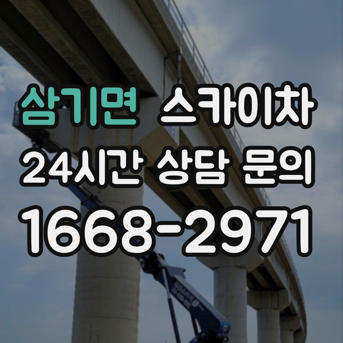 삼기면 스카이차