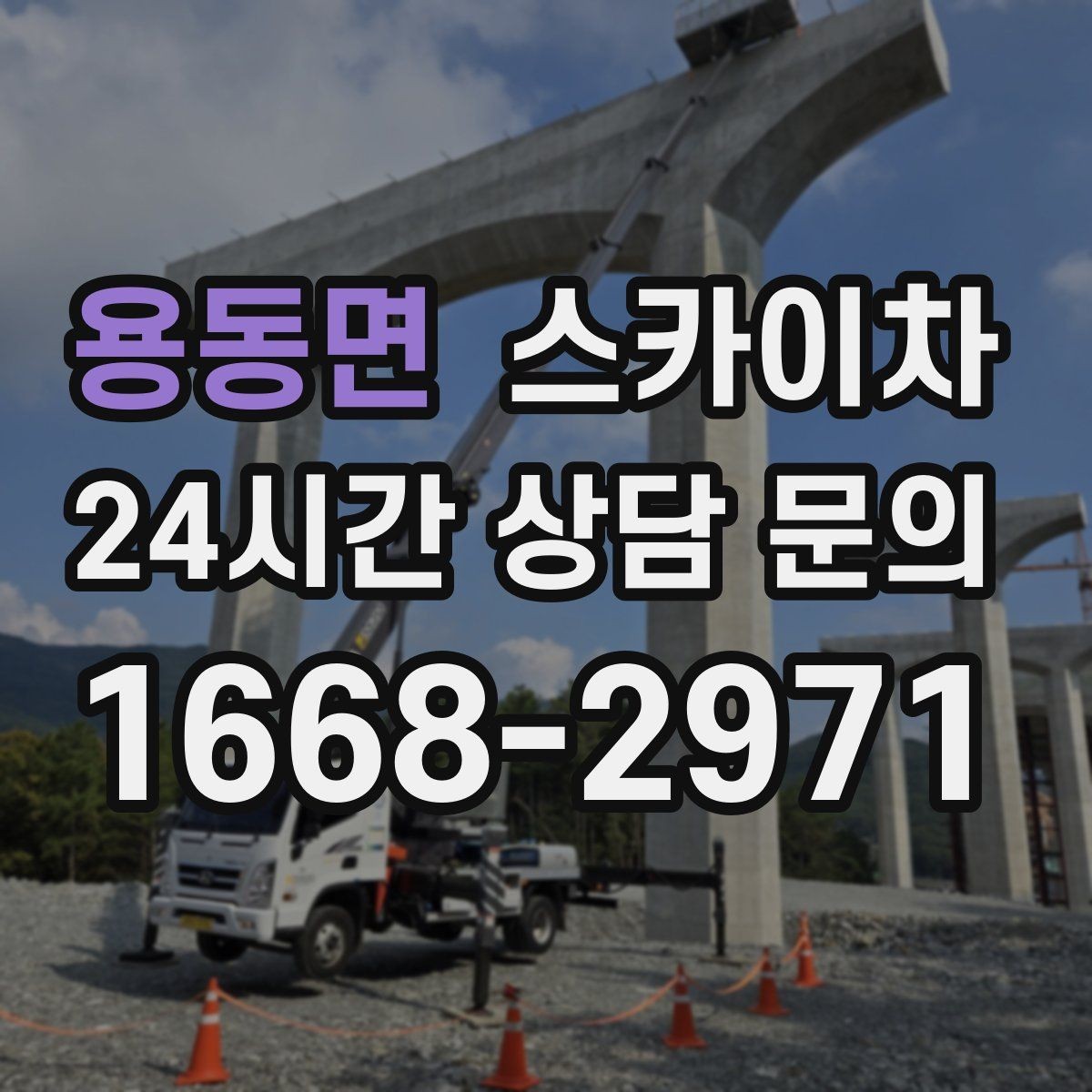 용동면 스카이차 외부 배관 클램프 보강 작업