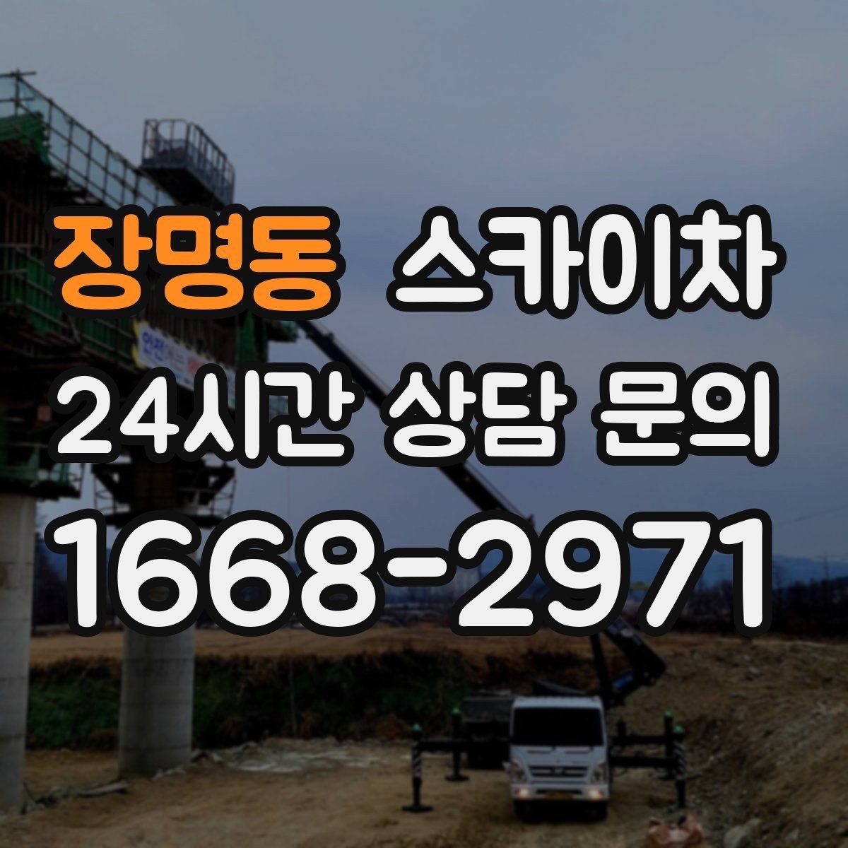 장명동 스카이차 작업 비용이 달라지는 요소 쉽게 정리