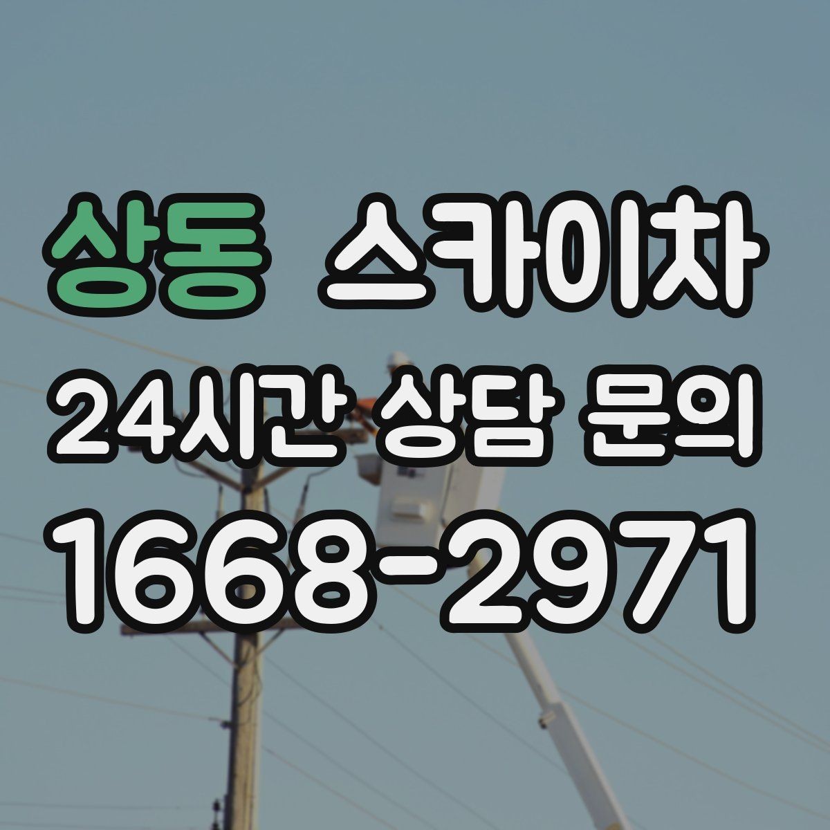 상동 스카이차 창문 실리콘 들뜸 보수 진행