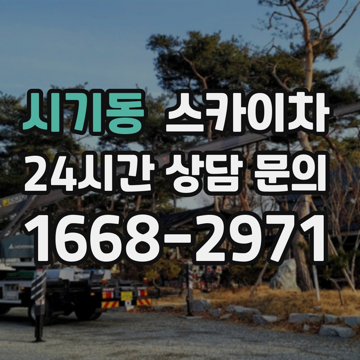 시기동 스카이차 외부 배관 누수 점검을 빠르게