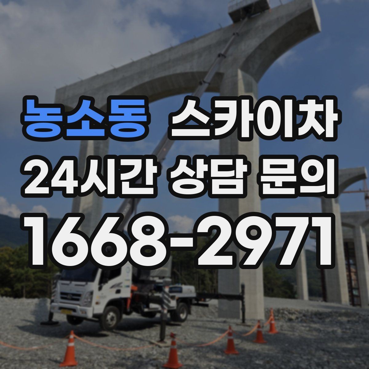 농소동 스카이차 건물 외부 배선 트레이 점검 진행