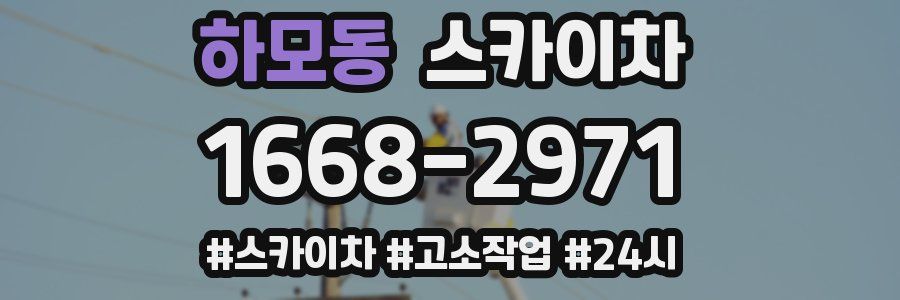 하모동 스카이차