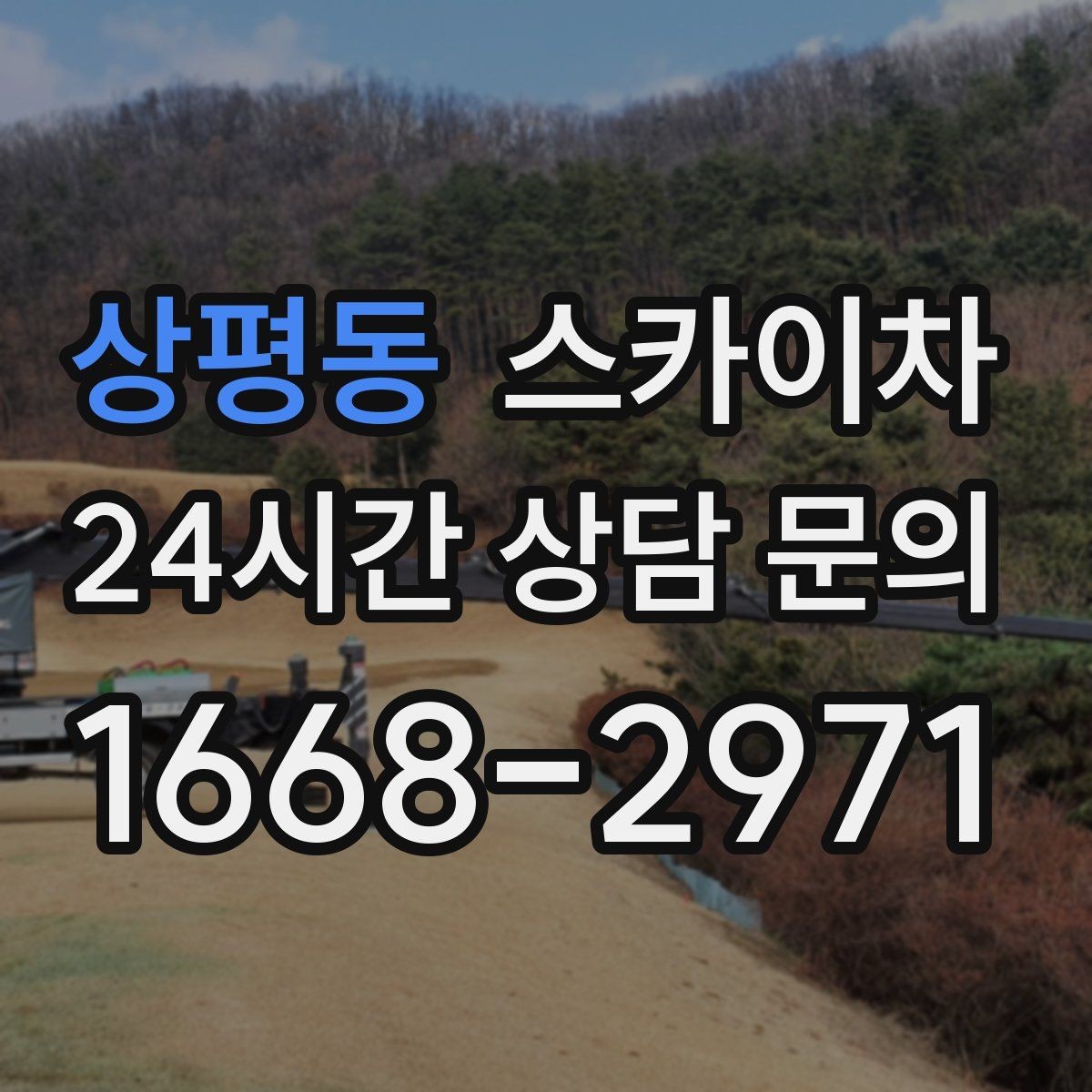 상평동 스카이차 작업 전 주차 공간 확보가 중요한 이유