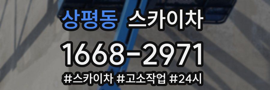 상평동 스카이차