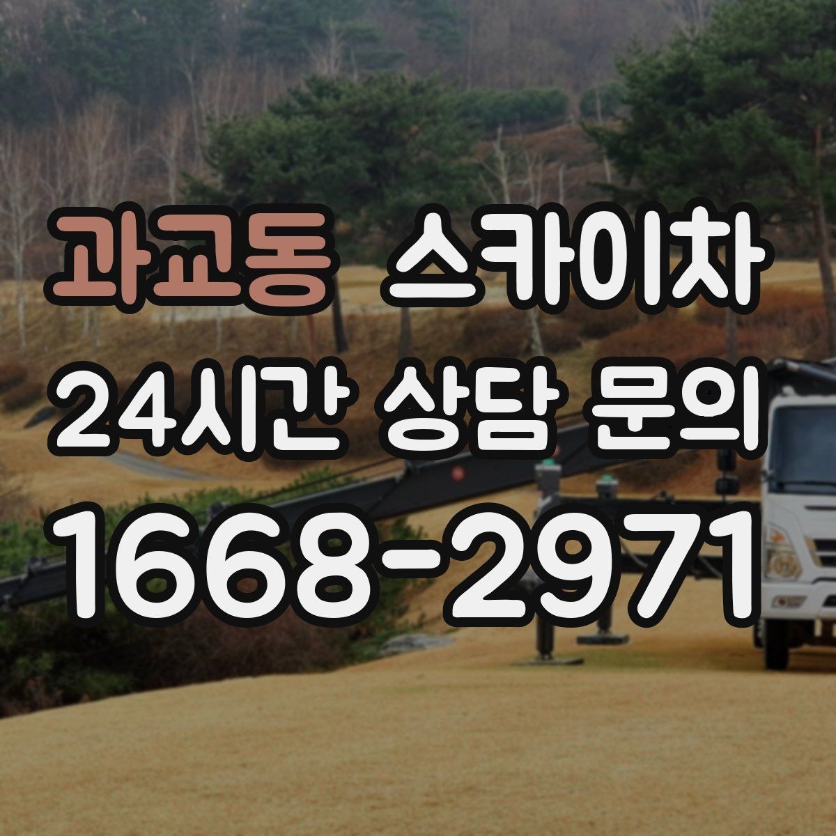 과교동 스카이차 현장 사전 답사가 필요한 경우