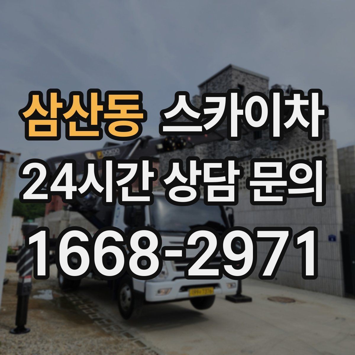 삼산동 스카이차 외벽 크랙 보수 작업에 필요한 이유