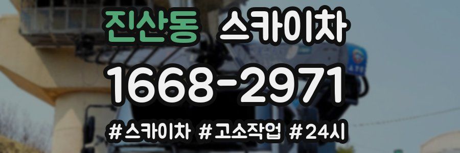 진산동 스카이차