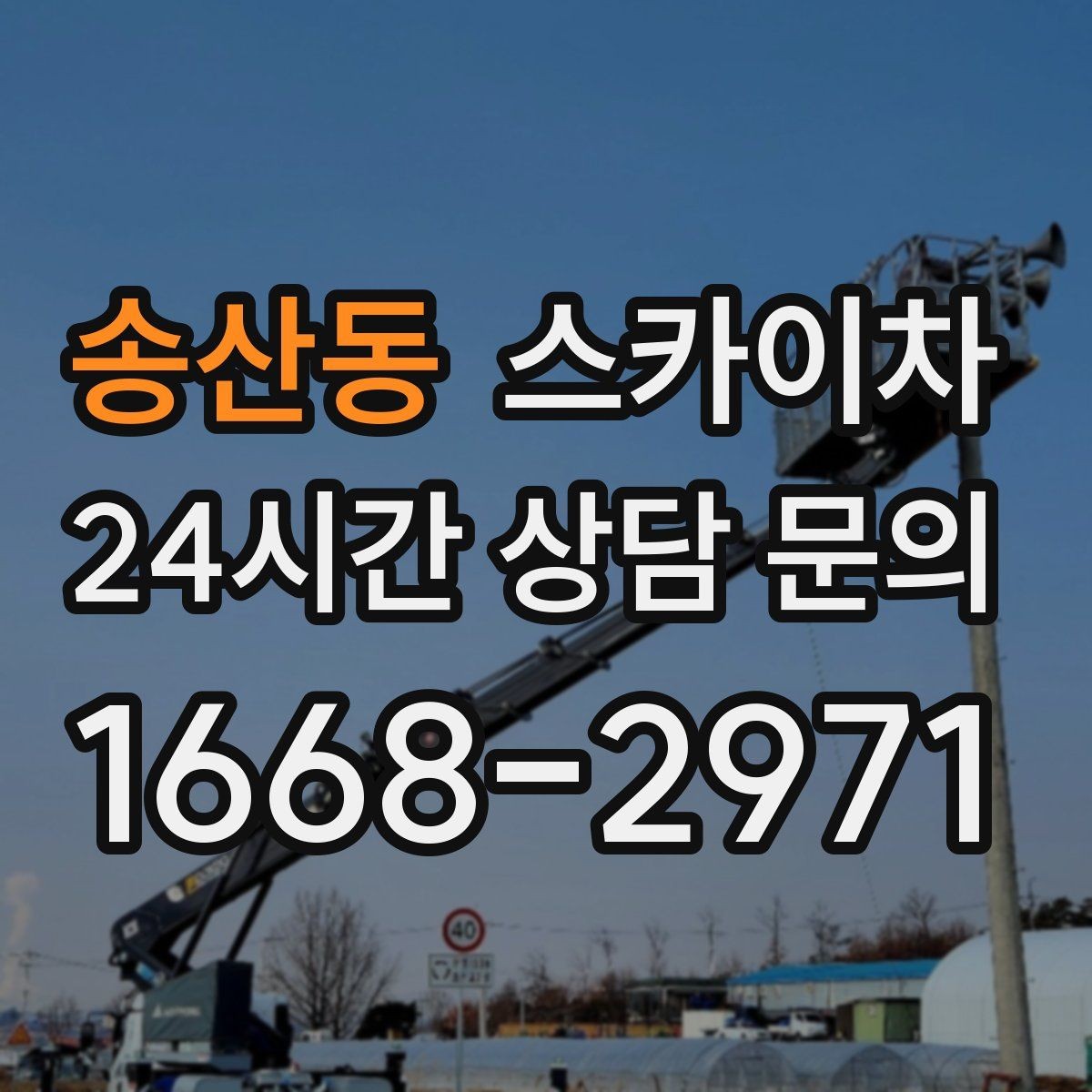 송산동 스카이차 전광판 설치 전 구조물 확인 포인트