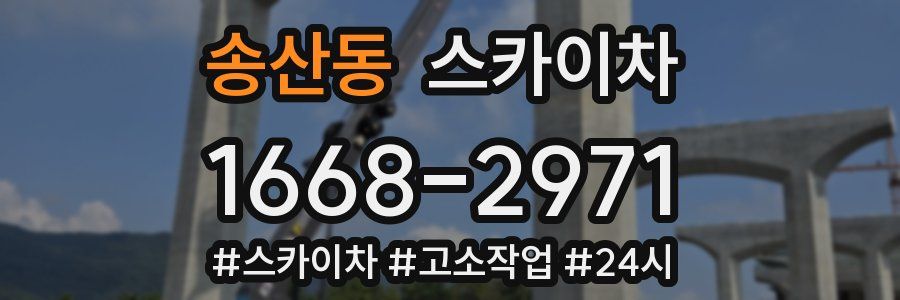 송산동 스카이차