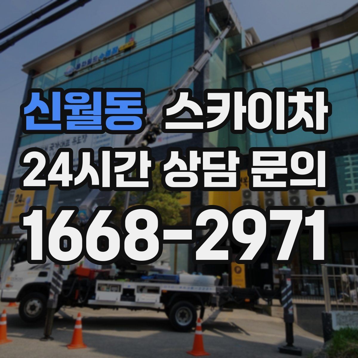 신월동 스카이차 도로 점유가 필요한 작업 전 확인사항