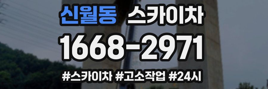 신월동 스카이차