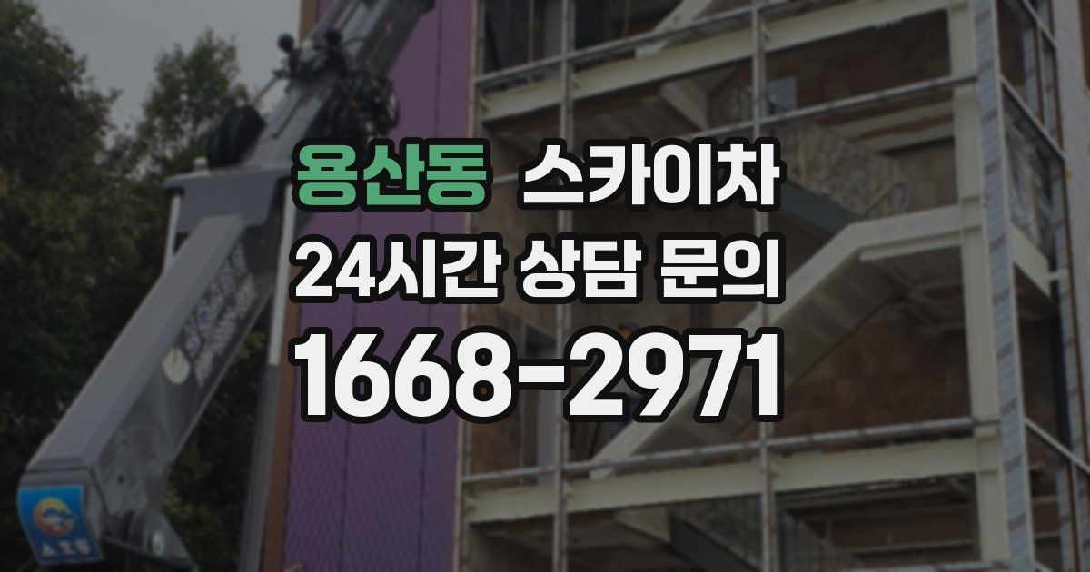 용산동 스카이차