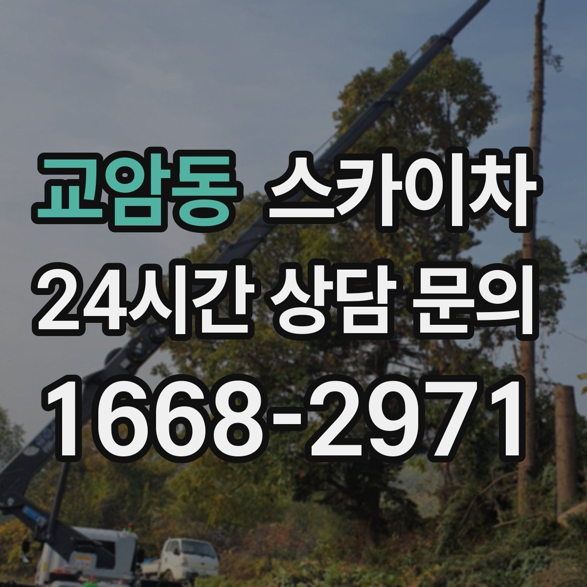 교암동 스카이차 건물 외벽 점검으로 사고를 예방하는 방법