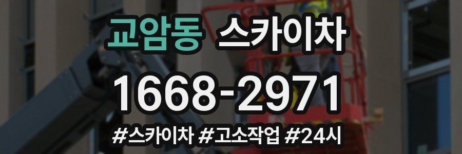 교암동 스카이차