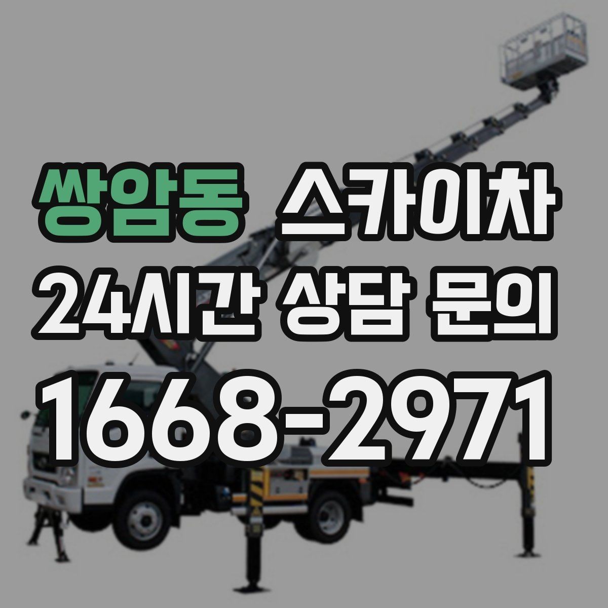 쌍암동 스카이차 창문 외부 청소가 필요할 때 선택 기준