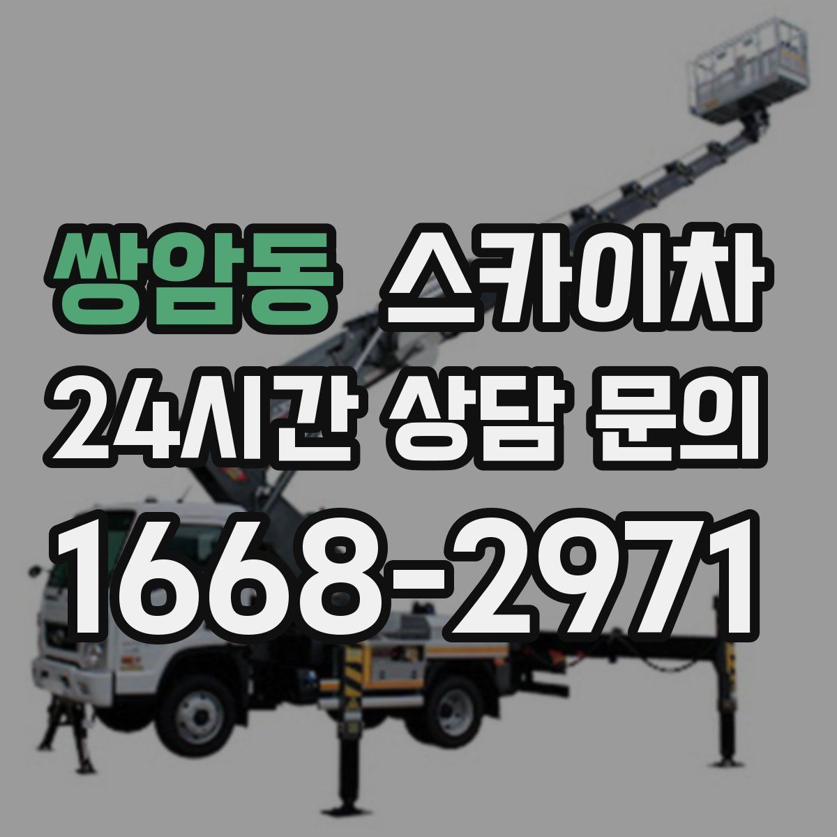 쌍암동 스카이차