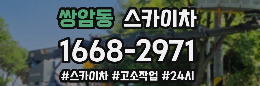 쌍암동 스카이차