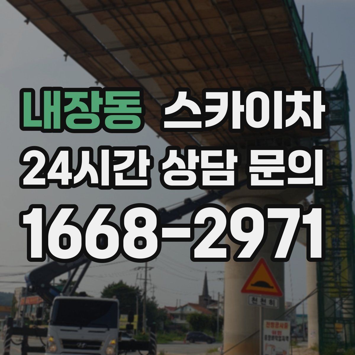 내장동 스카이차 주차 통제 협조가 필요한 이유