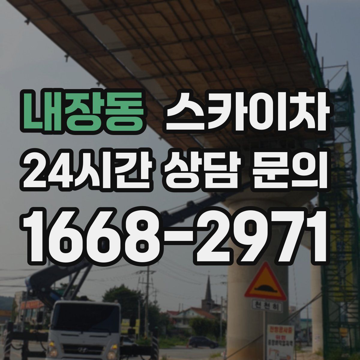 내장동 스카이차