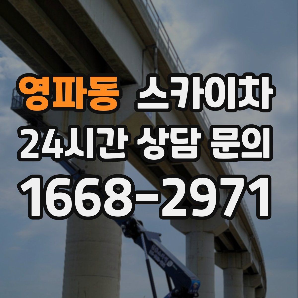 영파동 스카이차 고층 창호 주변 누수 점검에 활용